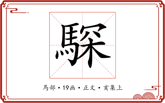 𩤞
