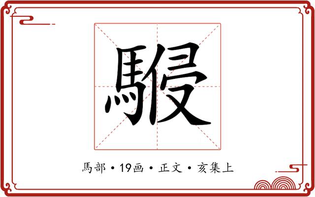 𩤨