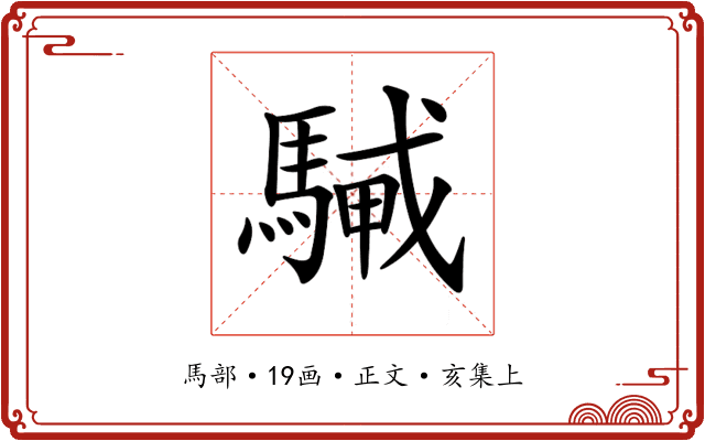 𩤭