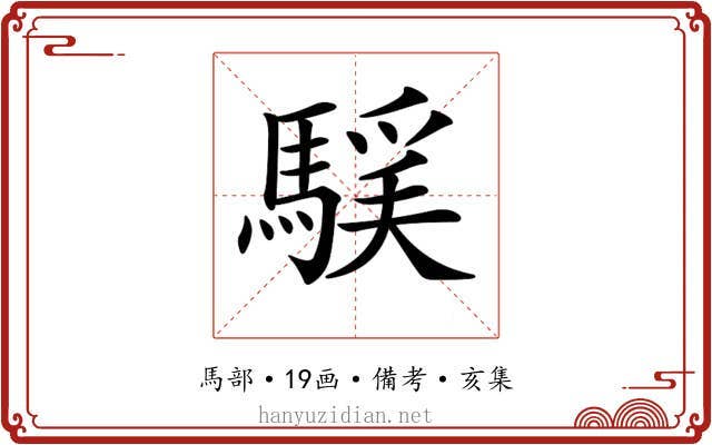 𩤻