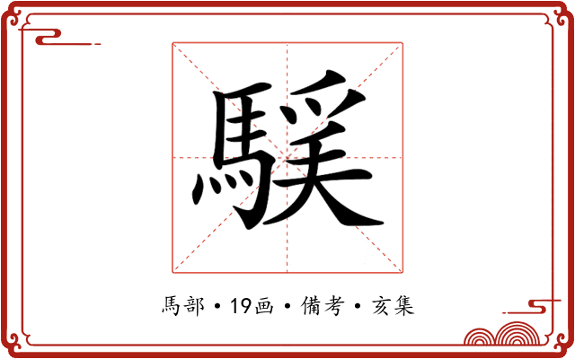 𩤻