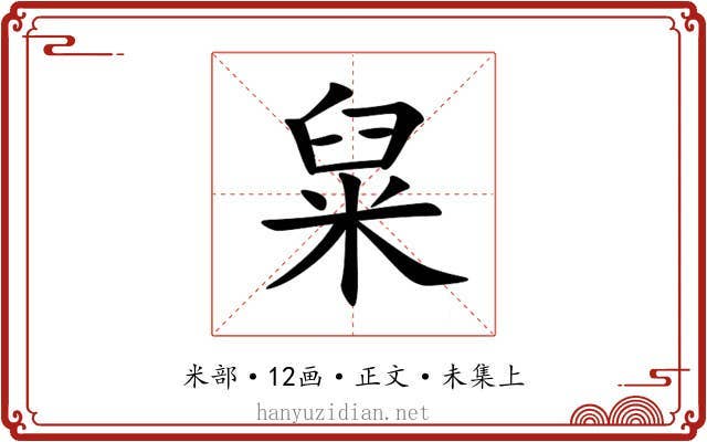 䊆