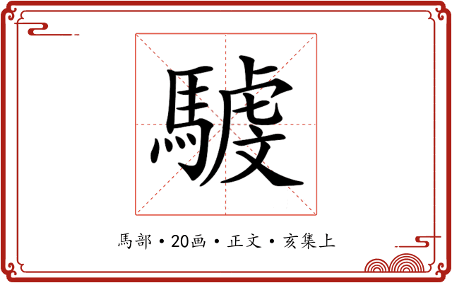 𩤾