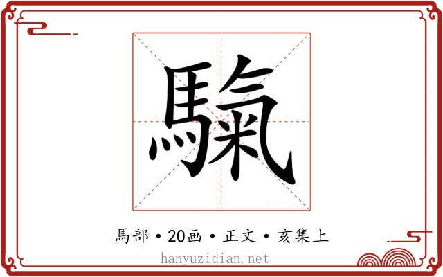 𩥀