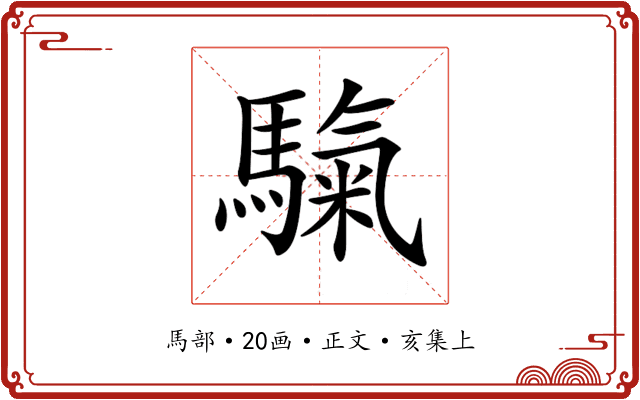 𩥀