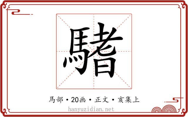 𩥂