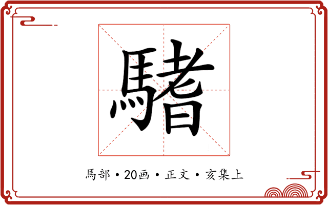 𩥂