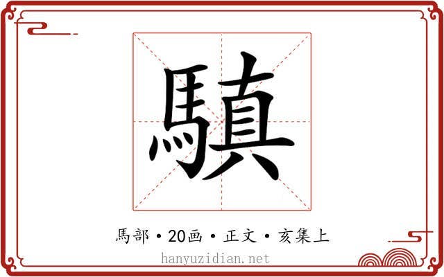 𩥄