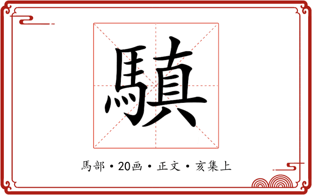𩥄