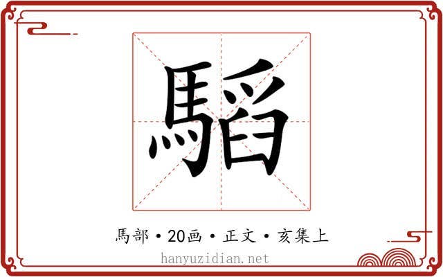 𩥅
