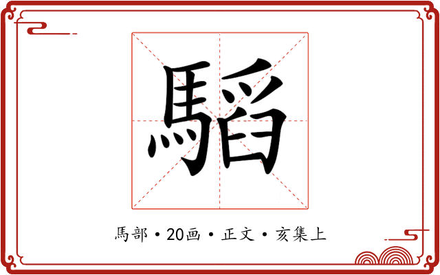 𩥅