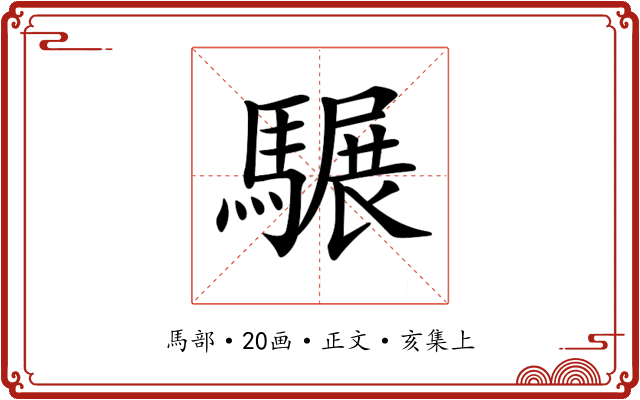 𩥇