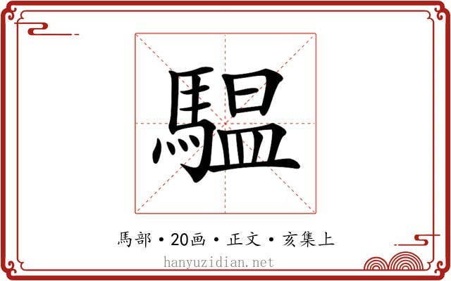 𩥈