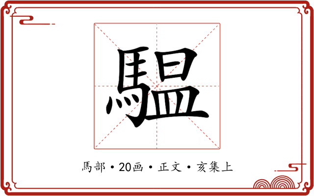 𩥈