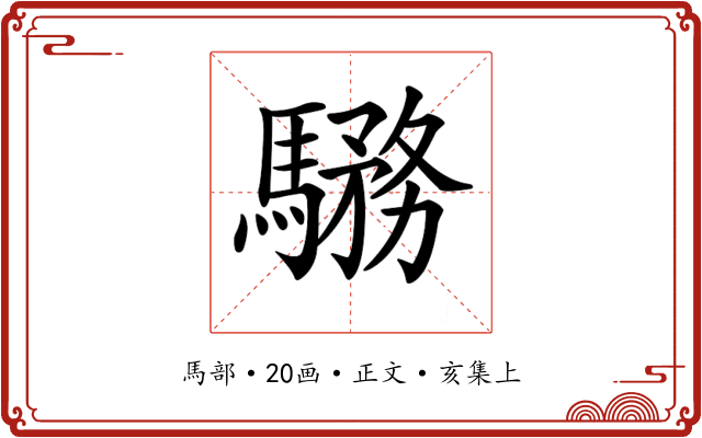 𩥎