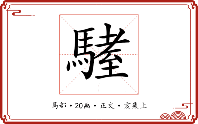 𩥏
