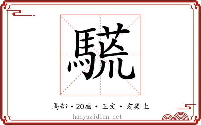 𩥒