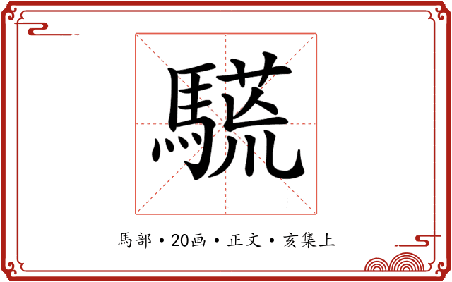 𩥒