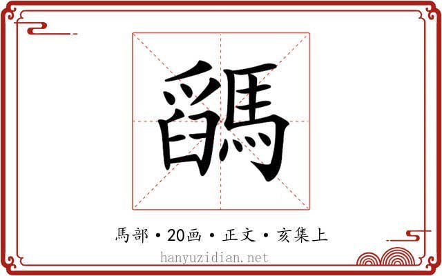 𩥓