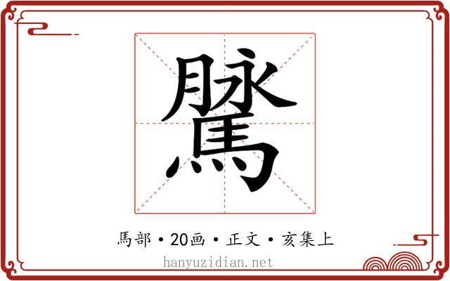 𩥔