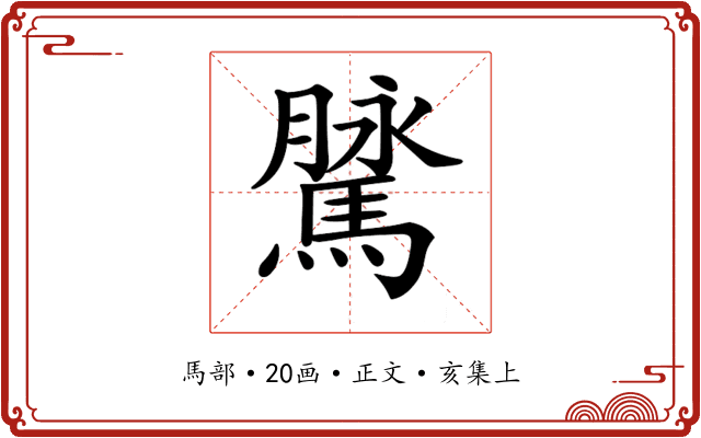 𩥔