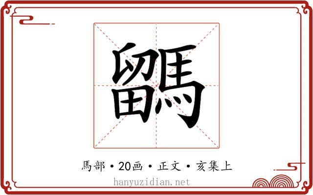 𩥖