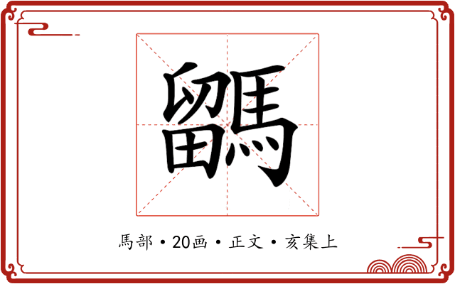 𩥖