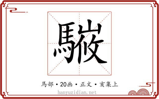 𩥘