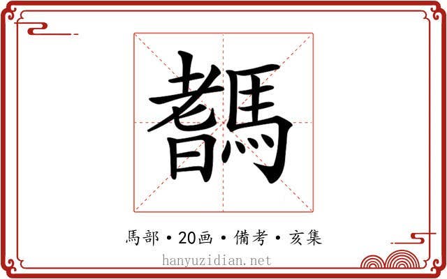 𩥞