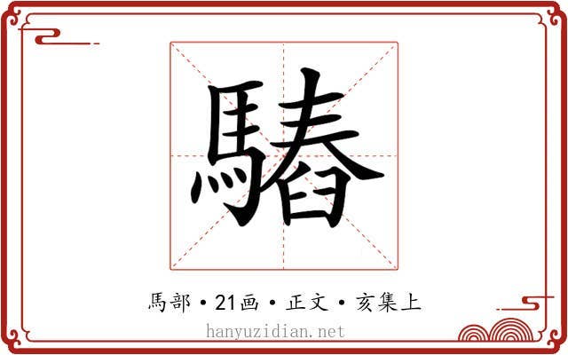 𩥫
