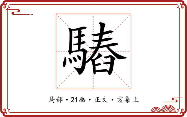 𩥫