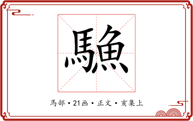 𩥭