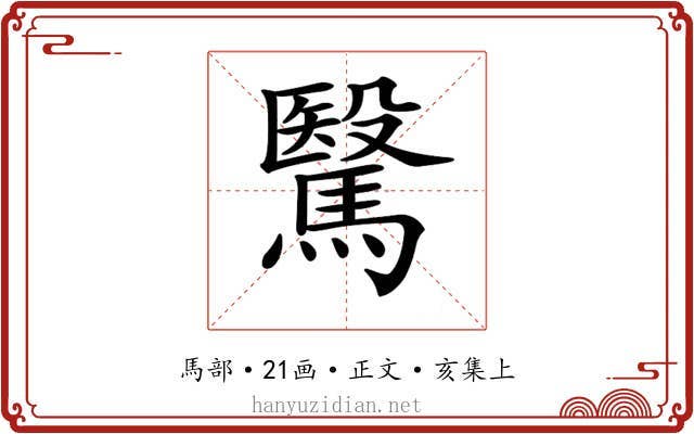 𩥯