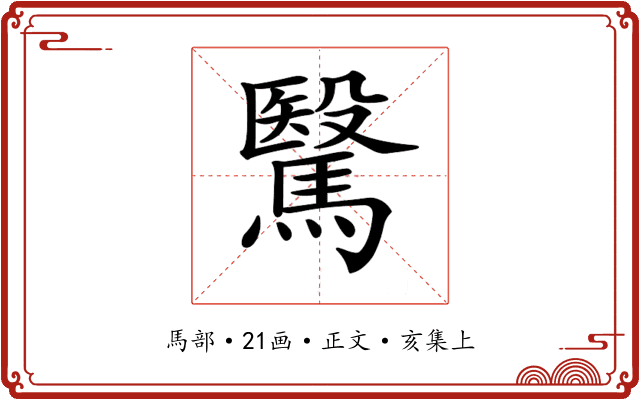 𩥯