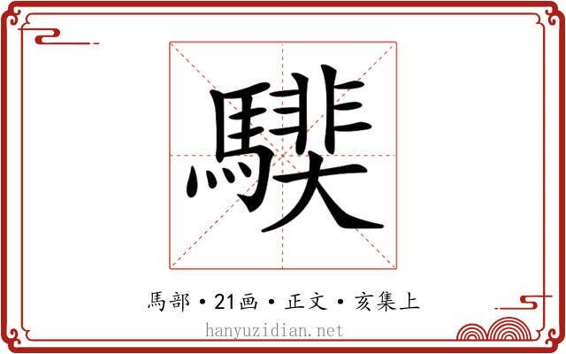 𩥰