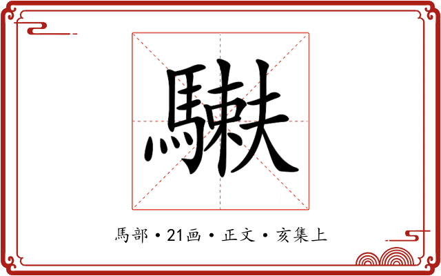 𩥲