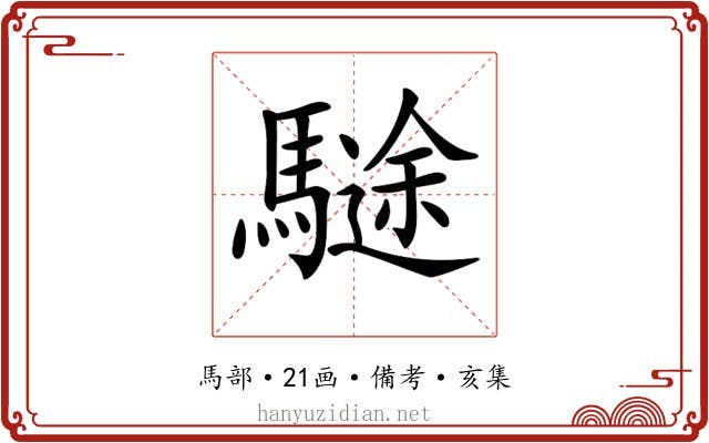 𩥽