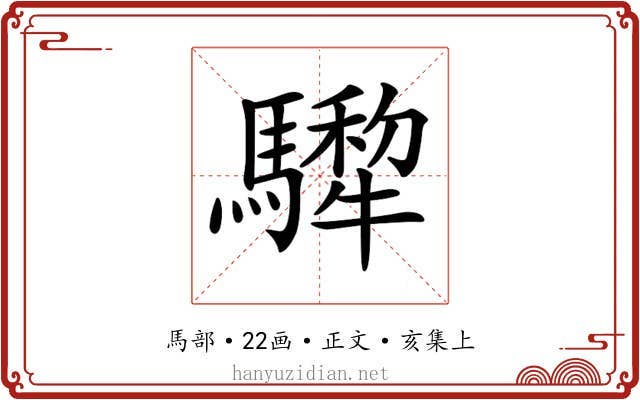 𩦄