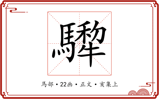 𩦄