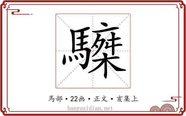 𩦆