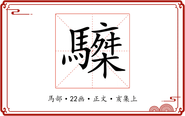 𩦆
