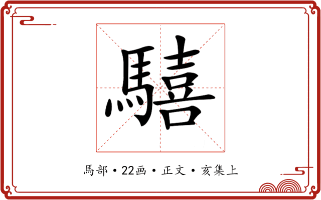 𩦇