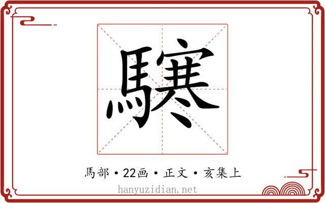 𩦊
