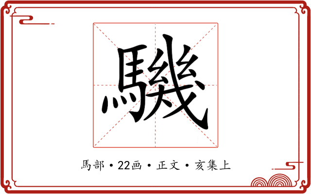 𩦋
