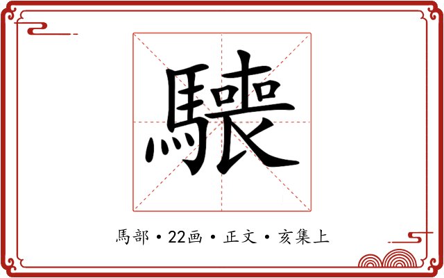 𩦌