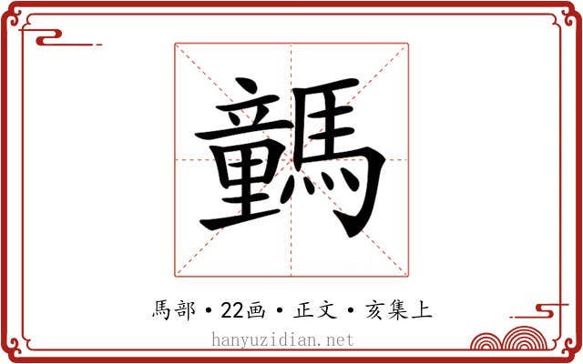 𩦍
