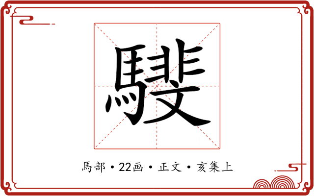 𩦎