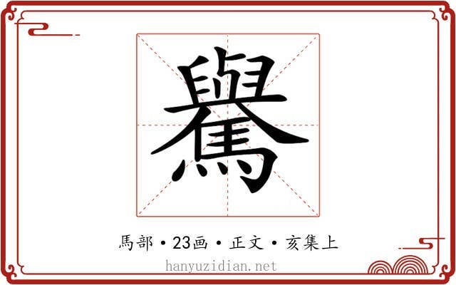 𩦡