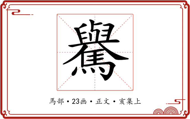 𩦡