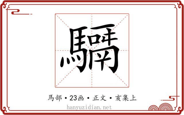 𩦣